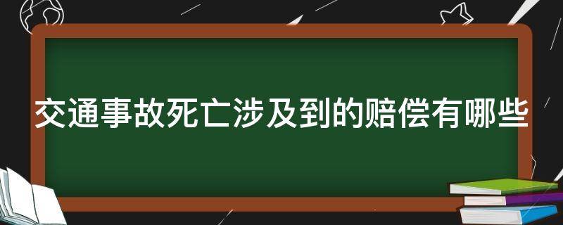 交通事故死亡涉及到的赔偿有哪些