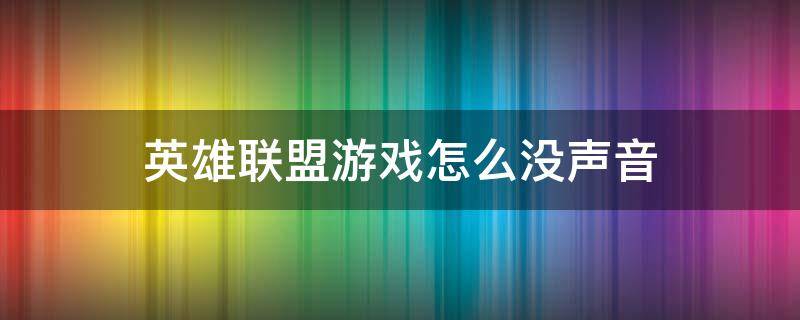 英雄联盟游戏怎么没声音 英雄联盟游戏怎么没有声音