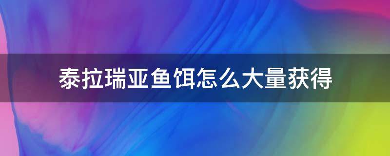 泰拉瑞亚鱼饵怎么大量获得（泰拉瑞亚如何快速获得鱼饵）