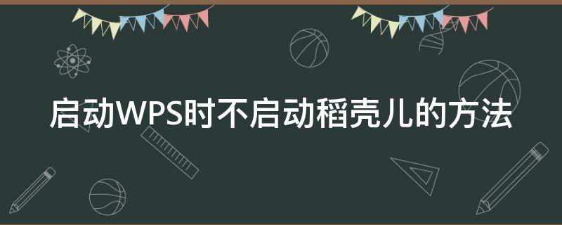 启动WPS时不启动稻壳儿的方法（wps打开不显示稻壳）