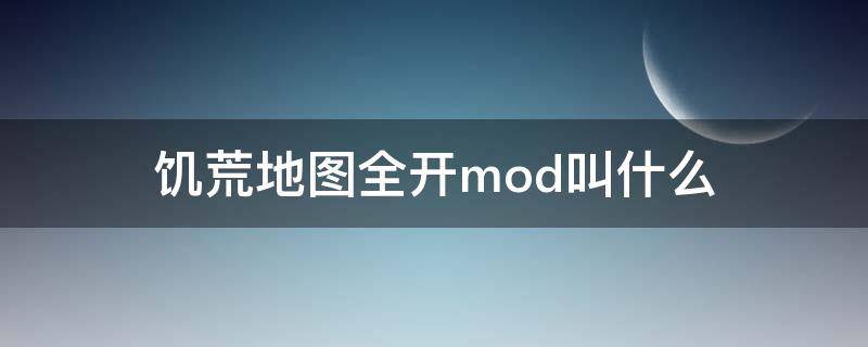 饥荒地图全开mod叫什么（饥荒全地图mod怎么开）