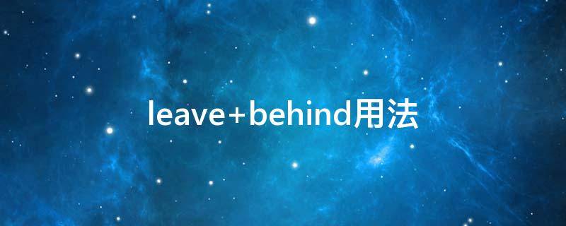 leave behind用法