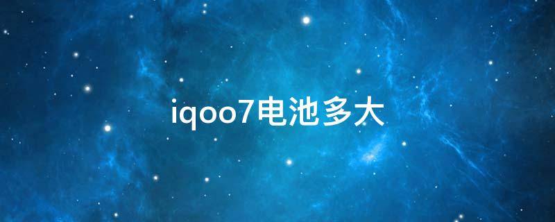 iqoo7电池多大（vivoiqoo7电池多大）