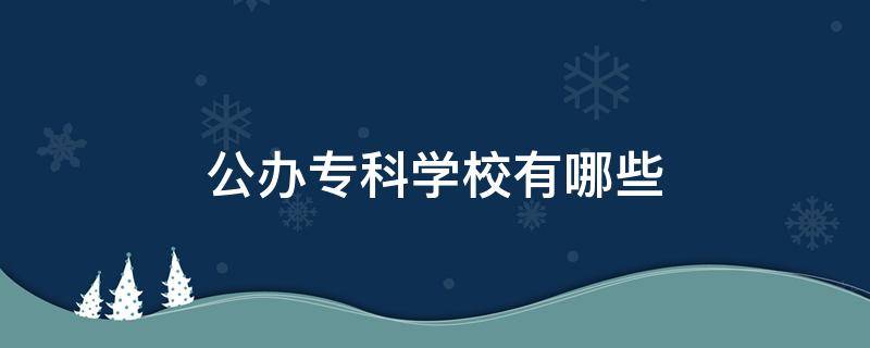 公办专科学校有哪些（青岛公办专科学校有哪些）