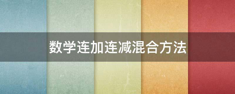 数学连加连减混合方法 数学连加连减混合方法100以内