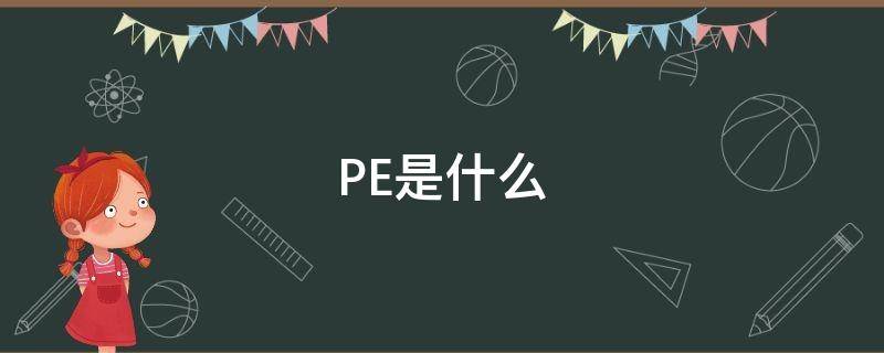 PE是什么 pe是什么塑料