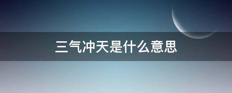 三气冲天是什么意思（一气冲天是什么意思）