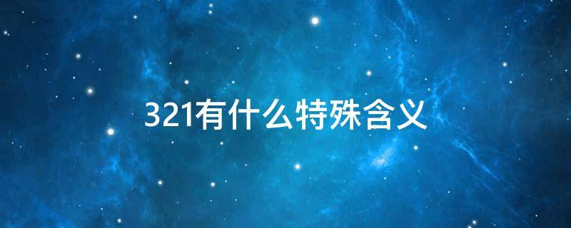 321有什么特殊含义 3211什么含义