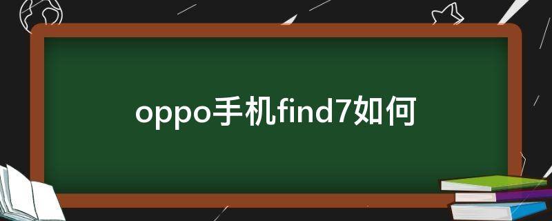 oppo手机find7如何 oppofind5和find7