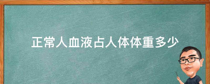 正常人血液占人体体重多少 人的血液占体重多少