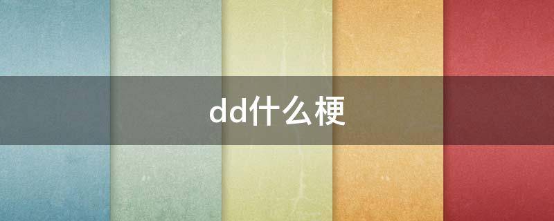 dd什么梗 抖音上pdd什么梗