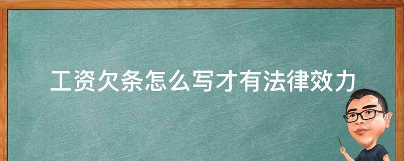 工资欠条怎么写才有法律效力 工资欠条怎么写合法有效