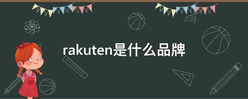 rakuten是什么品牌（rakuten是哪个国家的）