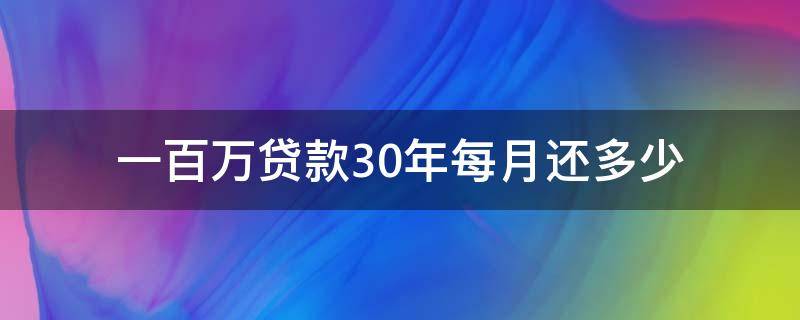 一百万贷款30年每月还多少（一百万贷款30年每月还多少,计算公式）