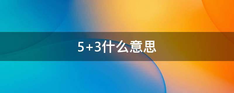 5+3什么意思（530什么意思）