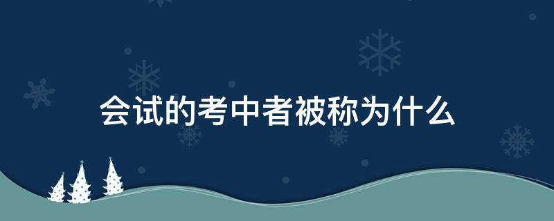 会试的考中者被称为什么（明清会试的考中者被称为什么）