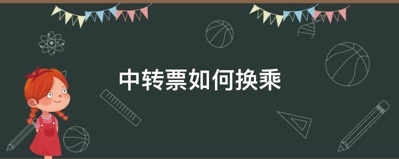 中转票如何换乘 中转换乘需要车票吗