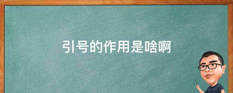 引号的作用是啥啊 引号的作用都是什么