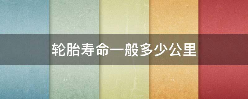 轮胎寿命一般多少公里 摩托车轮胎寿命一般多少公里