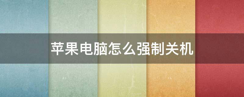 苹果电脑怎么强制关机 苹果电脑强制关机