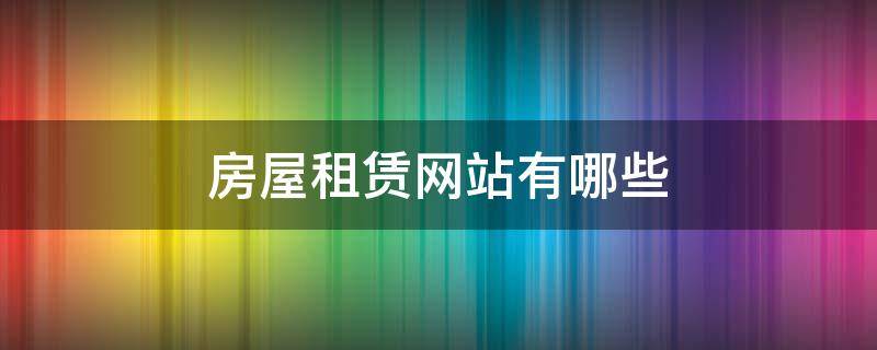 房屋租赁网站有哪些 房子租赁网