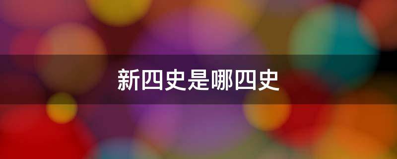 新四史是哪四史 新四史是哪四史读后