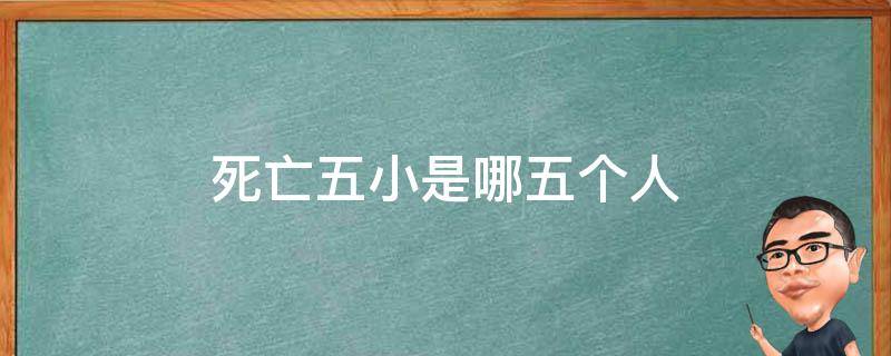 死亡五小是哪五个人（2018火箭死亡五小是哪五个人）