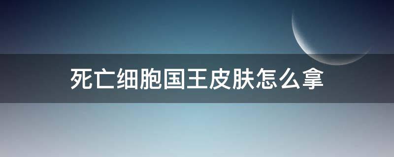 死亡细胞国王皮肤怎么拿 死亡细胞自定义能不能拿国王皮肤