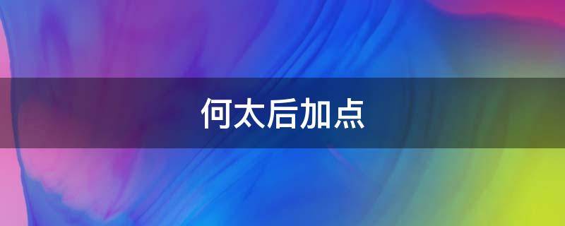 何太后加点（三国杀何太后加点）