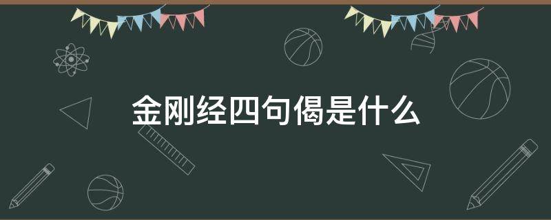 金刚经四句偈是什么（金刚经四句偈是什么意思）