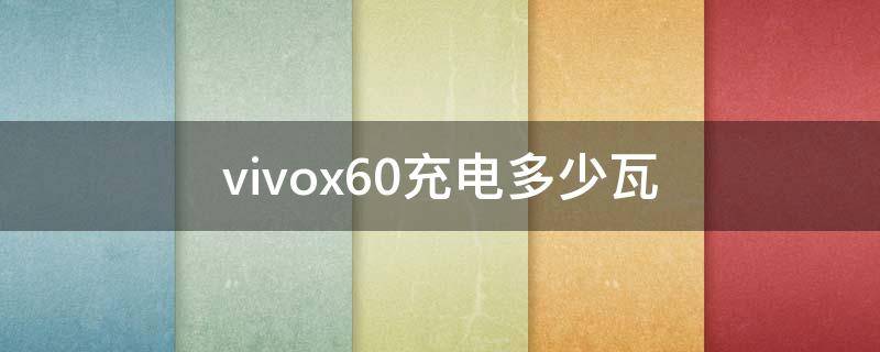 vivox60充电多少瓦（vivox60充电器是多少瓦）