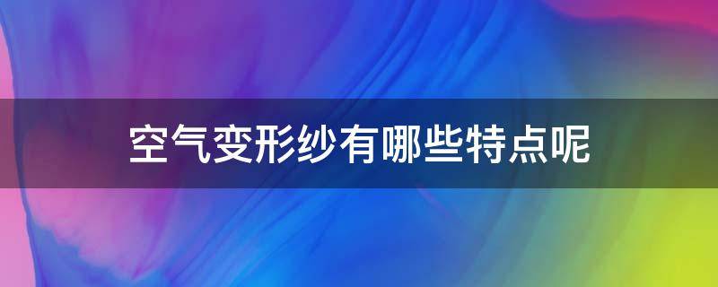 空气变形纱有哪些特点呢（变形纱的主要特征有哪些）