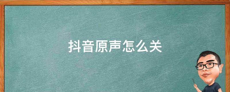 抖音原声怎么关 抖音原声怎么关联原声中的背景音乐?