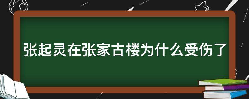 张起灵在张家古楼为什么受伤了 张起灵在张家古楼怎么了