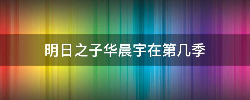 明日之子华晨宇在第几季（明日之子华晨宇差不多先生哪一期）