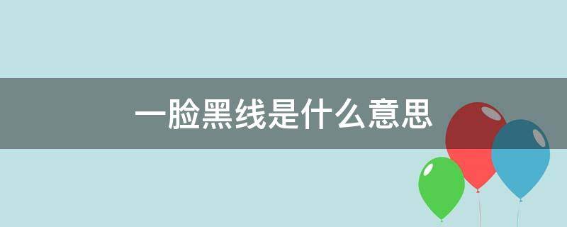 一脸黑线是什么意思 一脸的黑线