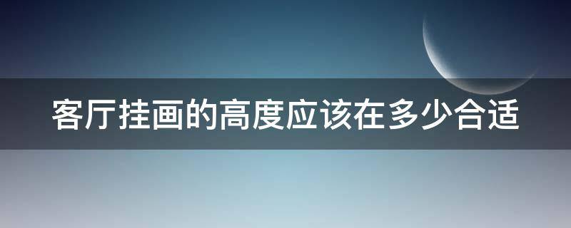 客厅挂画的高度应该在多少合适 客厅挂画的高度是多少