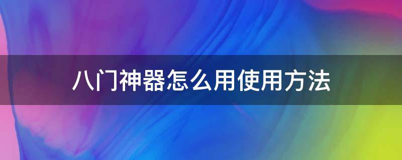 八门神器怎么用使用方法（八门神器怎么用 八门神器使用教程）