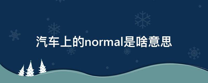 汽车上的normal是啥意思 normal是什么意思