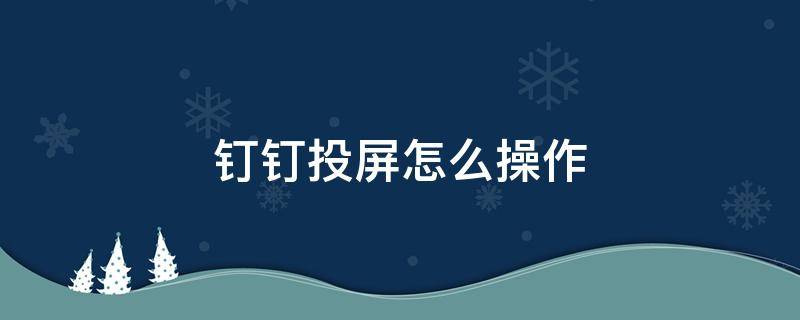 钉钉投屏怎么操作（钉钉投屏怎么操作没声音）