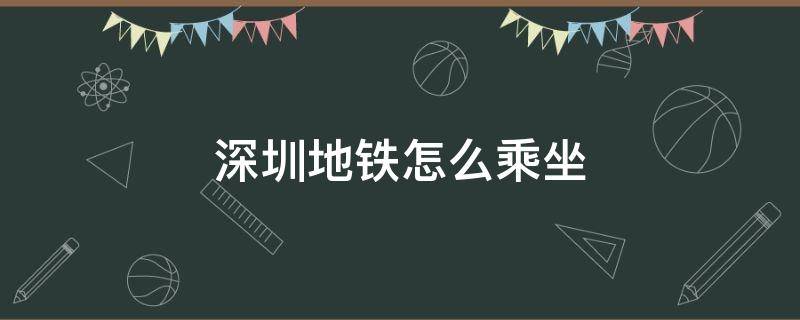 深圳地铁怎么乘坐 深圳地铁怎么乘坐商务座