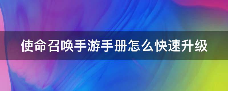 使命召唤手游手册怎么快速升级（使命召唤手游手册怎么快速升级2023）