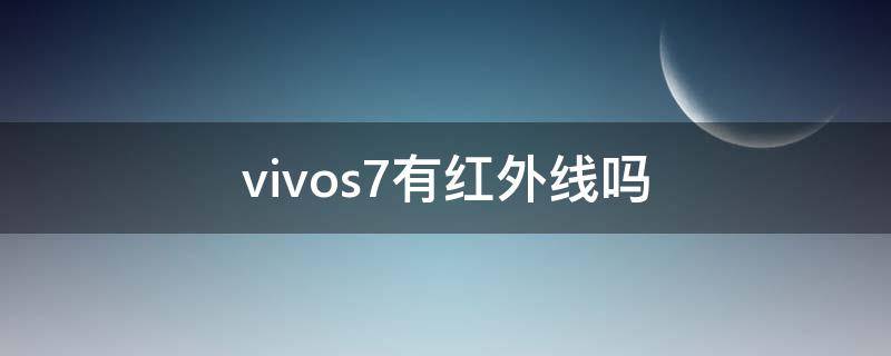 vivos7有红外线吗 vivos7支不支持红外线