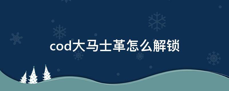 cod大马士革怎么解锁 cod16大马士革怎么解锁