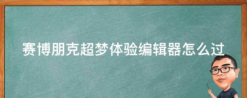 赛博朋克超梦体验编辑器怎么过（赛博朋克超梦体验编辑器relic怎么过）