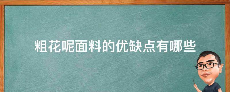 粗花呢面料的优缺点有哪些 粗花呢面料的特点