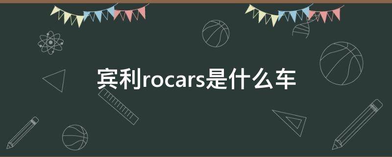 宾利rocars是什么车（宾利cooper是什么车）