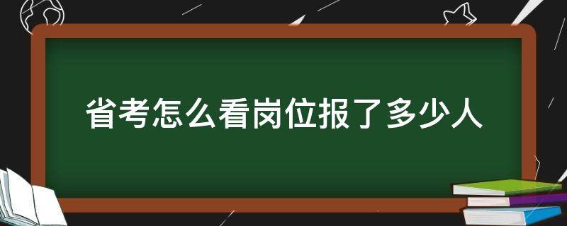 省考怎么看岗位报了多少人（省考怎么看岗位报了多少人的app）