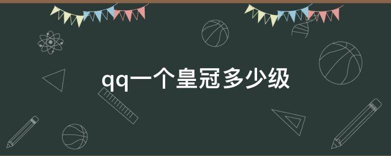 qq一个皇冠多少级 QQ一个皇冠多少级?