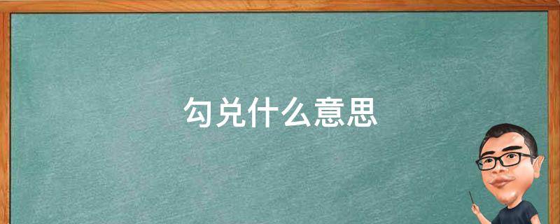 勾兑什么意思 和供应商勾兑什么意思